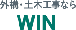 岸和田市で外構工事の求人ならWIN